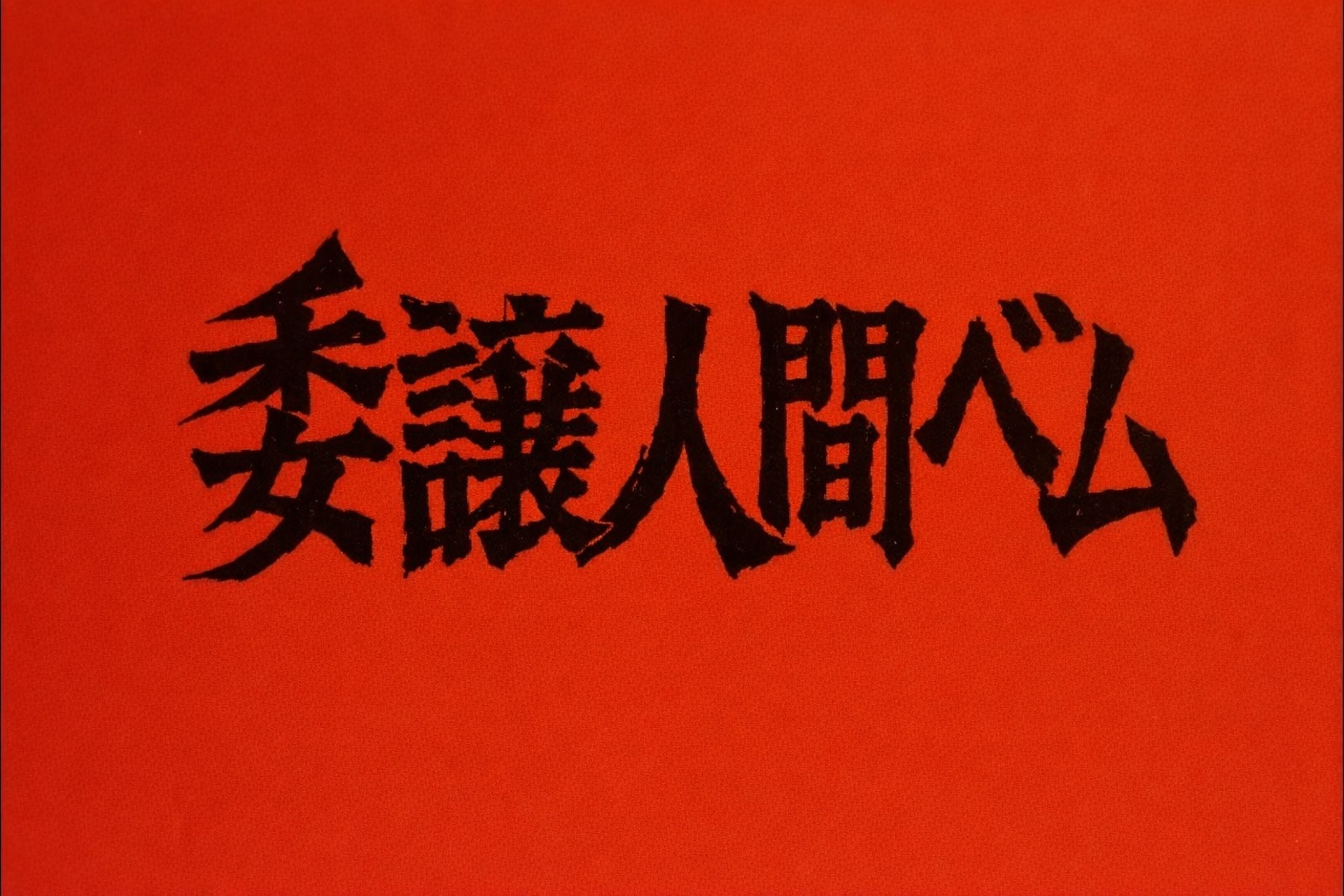 妖怪人間ベムに学ぶ、成熟した権限委譲のかたち